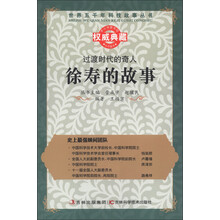 世界五千年科技故事丛书·过渡时代的奇人：徐寿的故事