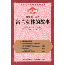 世界五千年科技故事丛书·攫雷电于九天:富兰克林的故事