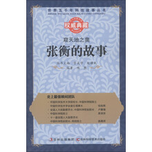 世界五千年科技故事丛书·窥天地之奥:张衡的故事