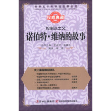 世界五千年科技故事丛书·控制论之父:诺伯特·维纳的故事