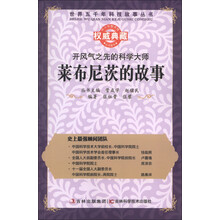 世界五千年科技故事丛书·开风气之先的科学大师:莱布尼茨的故事