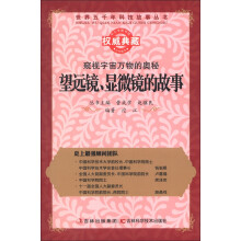 世界五千年科技故事丛书·窥视宇宙万物的奥秘:望远镜、显微镜的故事