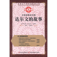 世界五千年科技故事丛书·生物学革命大师:达尔文的故事