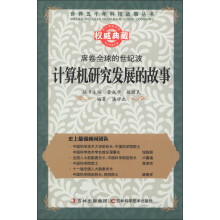 世界五千年科技故事丛书·席卷全球的世纪波:计算机研究发展的故事