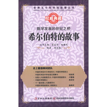 世界五千年科技故事丛书·数学发展的世纪之桥:希尔伯特的故事