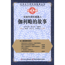 世界五千年科技故事丛书·实验科学的奠基人:伽利略的故事