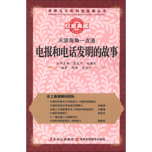 世界五千年科技故事丛书·天涯海角一点通:电报和电话发明的故事