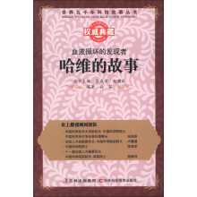 世界五千年科技故事丛书·血液循环的发现者:哈维的故事