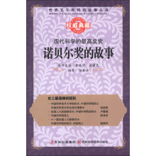 世界五千年科技故事丛书·现代科学的最高奖赏:诺贝尔奖的故事