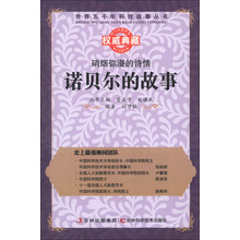 世界五千年科技故事丛书·硝烟弥漫的诗情:诺贝尔的故事