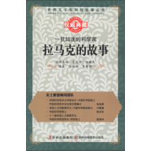 世界五千年科技故事丛书·一贫如洗的科学家:拉马克的故事