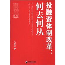 投融资体制改革：何去何从