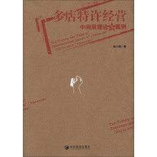多店特许经营中间层理论与案例