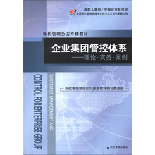现代管理公需专修教材·企业集团管控体系：理论·实务·案例