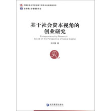 基于社会资本视角的创业研究