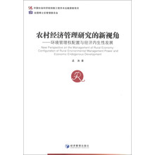 农村经济管理研究的新视角：环境管理权配置与经济内生性发展