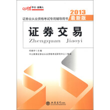 中公·金融人·证券业从业资格考试专用辅导用书：证券交易（2013最新版）（附DVD-ROM光盘1张）