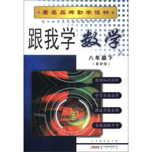 跟我学:数学(8年级下)(Z)(最新版)