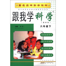 跟我学：科学（6年级下）（最新版）