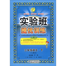 春雨教育·实验班提优训练:3年级语文(下)(人教版)