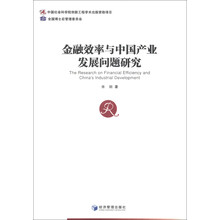 金融效率与中国产业发展问题研究