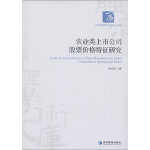 经济管理学术文库·经济类：农业类上市公司股票价格特征研究