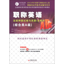 全国专业技术人员职称英语等级考试辅导用书:职称英语深度押题试卷与真题(综合类A级)(2013最新版)