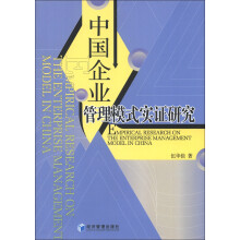 中国企业管理模式实证研究