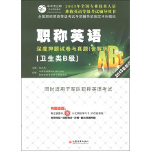全国专业技术人员职称英语等级考试辅导用书:职称英语深度押题试卷与真题(卫生类B级)(2013最新版)