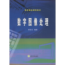 国家精品课程教材：数字图像处理