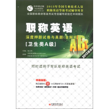 全国专业技术人员职称英语等级考试辅导用书:职称英语·深度押题试卷与真题(卫生类A级)(2013最新版)