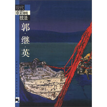 现代重彩画技法:郭继英