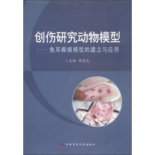 创伤研究动物模型：兔耳瘢痕模型的建立与应用