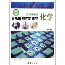 青少年科普图书馆：青少年应该知道的化学