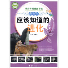 青少年科普图书馆：青少年应该知道的进化