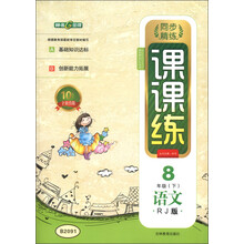 同步精练课课练:语文(8年级下)(RJ版)(10周年全新改版)