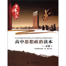 京师读本系列：高中思想政治读本（必修1）
