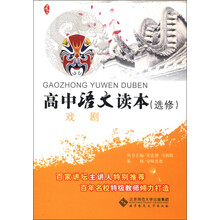 京师读本系列·高中语文读本：戏剧（选修）