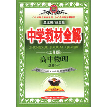 金星教育系列丛书·中学教材全解：高中物理（选修3-5）（人教实验版）（工具版）