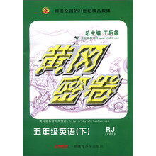 黄冈密卷：英语（5年级下）（RJ）（PEP）