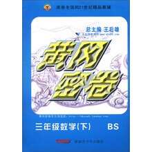 黄冈密卷：数学（3年级下）（BS）