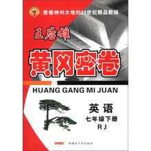 黄冈密卷:英语(7年级下册)(RJ)