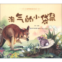 小动物成长日记:淘气的小袋鼠