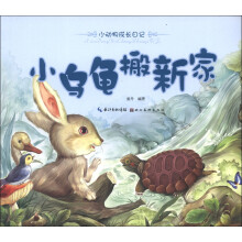 小动物成长日记:小乌龟搬新家