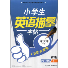 书法大课堂·小学生英语描摹字帖:4年级(下)(W版)