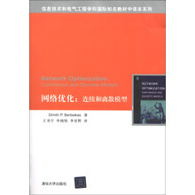 信息技术和电气工程学科国际知名教材中译本系列：网络优化：连续和离散模型