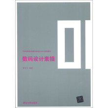 21世纪高等学校数字媒体艺术专业规划教材：数码设计素描