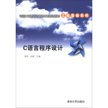 卓越工程师教育培养计划配套教材·工程基础系列:C语言程序设计