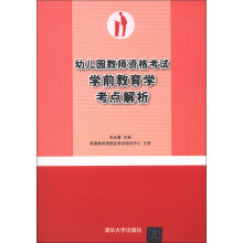 幼儿园教师资格考试学前教育学考点解析