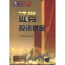 全国证券业从业资格考试一本通:证券投资基金(新大纲版)